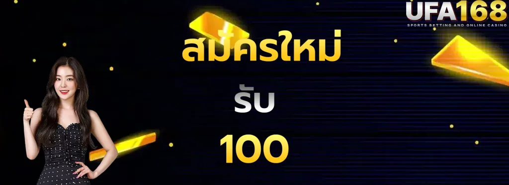 สมัครใหม่รับ100