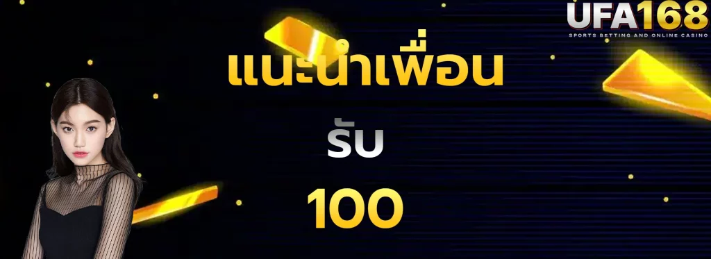 แนะนำเพื่อนรับ100